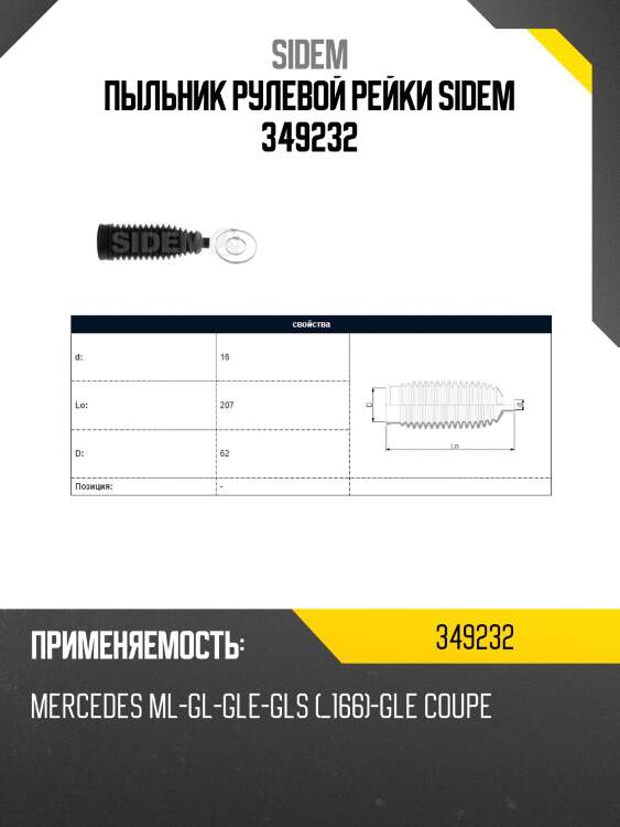 Пыльник рулевой рейки sidem 349232