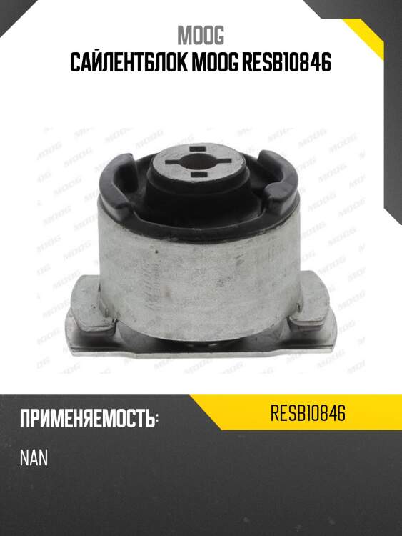 Сайлентблок moog resb10846