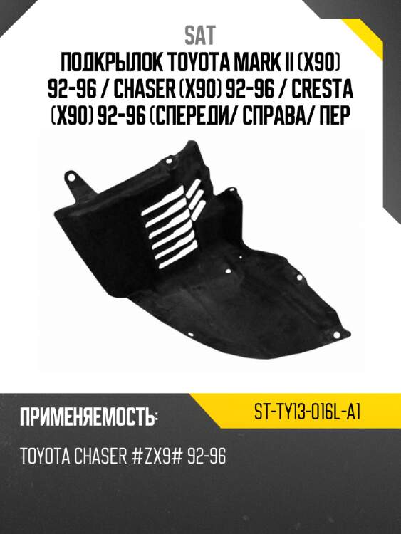 Подкрылок toyota mark ii x90 92-96  sat st-ty13-016l-a1