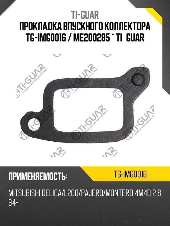 Прокладка впускного коллектора tg-img0016 / me200285 * ti•guar