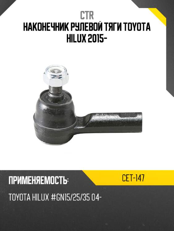 Наконечник рулевой тяги toyota hilux 2015- ctr cet-147