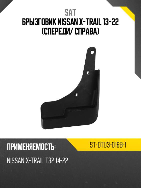 Брызговик nissan x-trail 13-22 спереди sat st-dtu3-016b-1