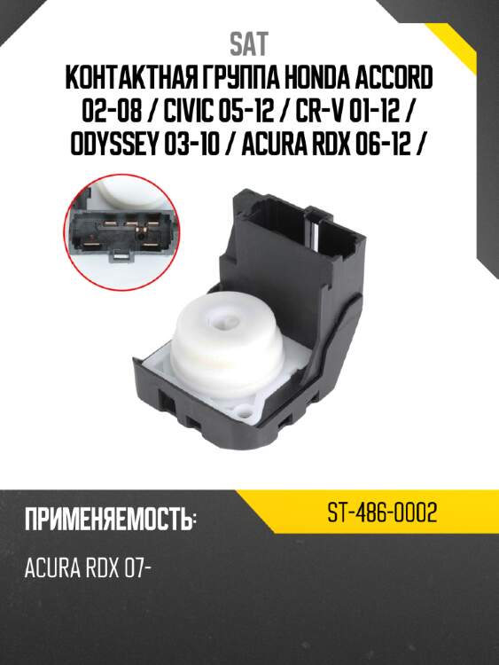 Контактная группа honda accord 02-08  sat st-486-0002