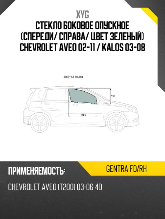 Стекло боковое опускное спереди xyg gentra fd/rh