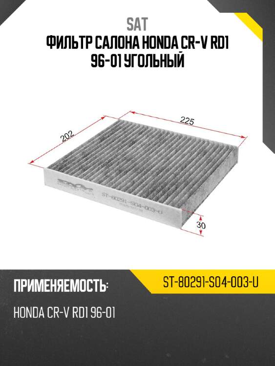 Фильтр салона honda cr-v rd1 96-01 угольный sat st-80291-s04-003-u
