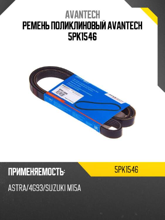 Ремень поликлиновый avantech 5pk1546