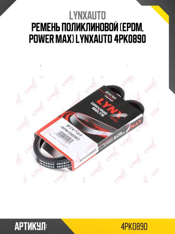 Ремень поликлиновой (epdm, power max) lynxauto 4pk0890