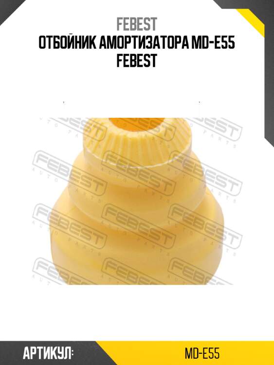 Отбойник амортизатора md-e55 febest