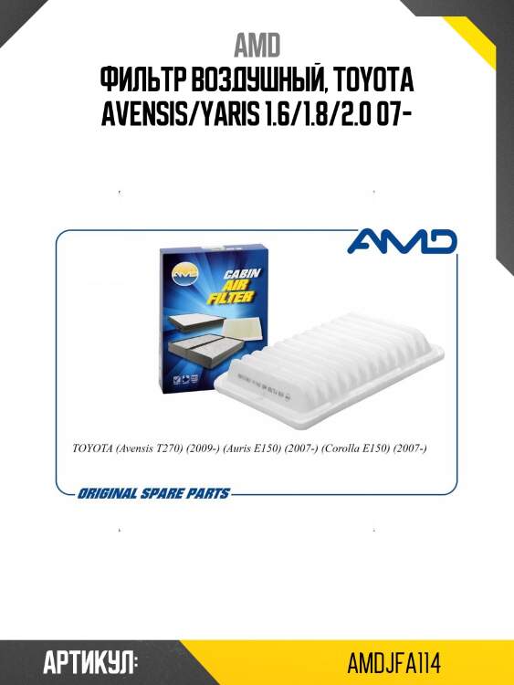 Фильтр воздушный toyota avensis t270, 2009-, auris e150, 2007-, corolla e150, 2007- amdjfa114 amd