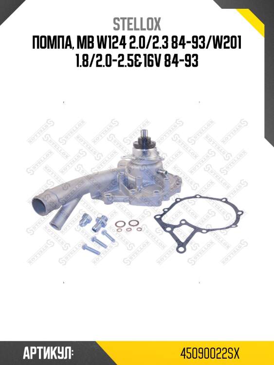 Помпа, mb w124 2.0/2.3 84-93/w201 1.8/2.0-2.5&16v 84-93