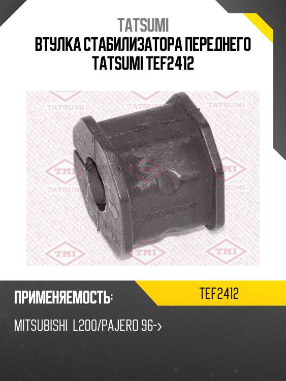 Втулка стабилизатора переднего tatsumi tef2412