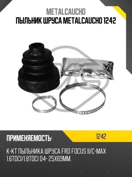 Пыльник шруса metalcaucho 1242
