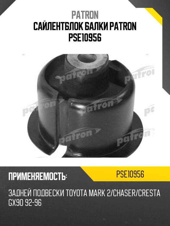 Сайлентблок балки patron pse10956