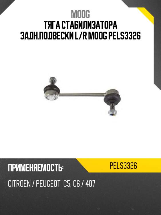 Тяга стабилизатора задн.подвески l/r moog pels3326