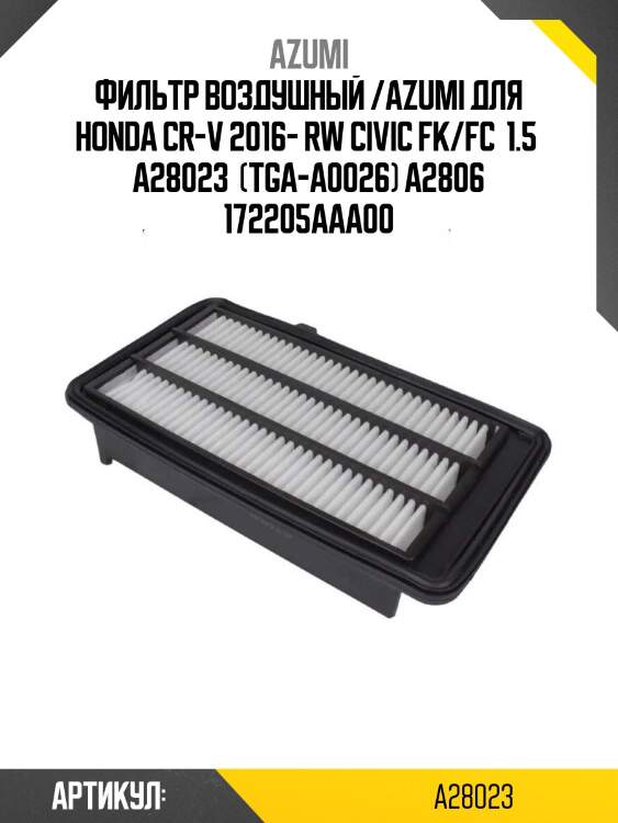 Фильтр воздушный /azumi для honda cr-v 2016- rw civic fk/fc  1.5  a28023  (tga-a0026) a2806 172205aaa00