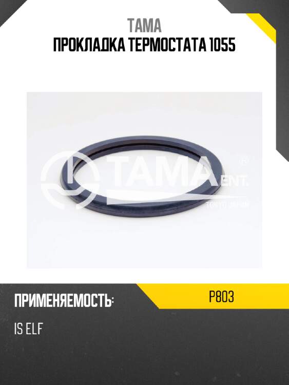 Прокладка термостата 1055 tama p803