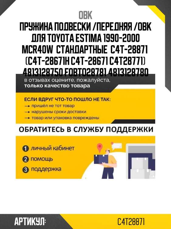 Пружина подвески /передняя /obk для toyota estima 1990-2000 mcr40w  стандартные  c4t-28871  (c4t-28671h c4t-28671 c4t28771) 4813128750 fobto28781 4813128780