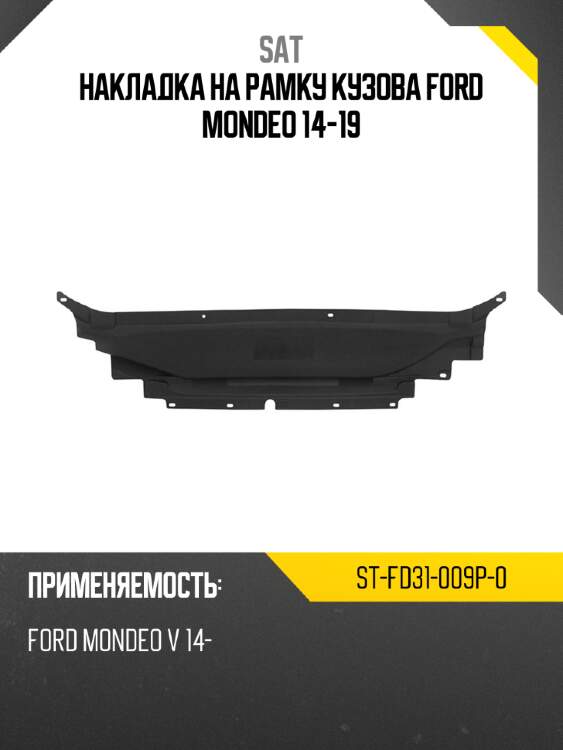 Накладка на рамку кузова ford mondeo 14-19 sat st-fd31-009p-0