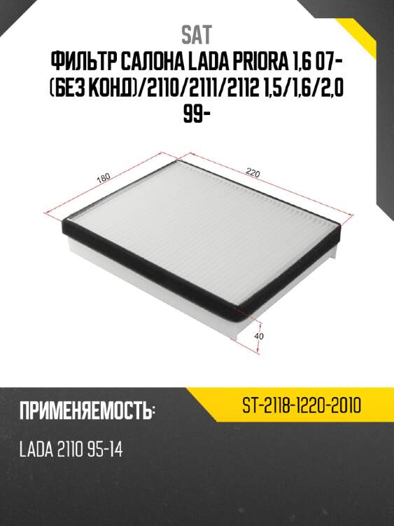 Фильтр салона lada priora 1,6 07- без конд sat st-2118-1220-2010