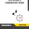 Тяга переднего стабилизатора [левая] r8 54668-8h300