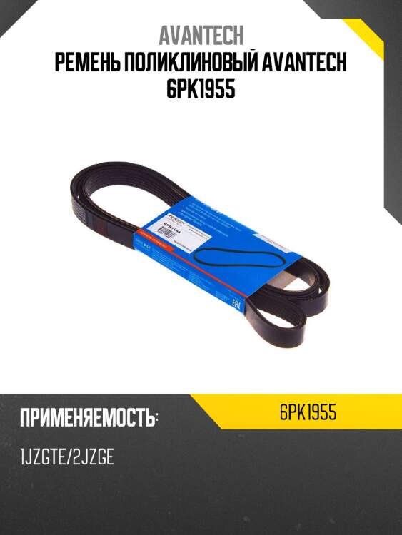 Ремень поликлиновый avantech 6pk1955