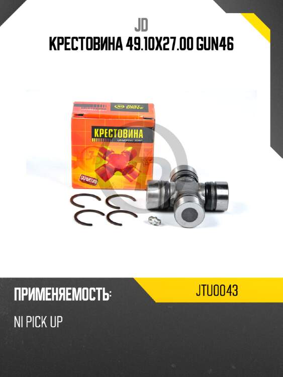 Крестовина 49.10x27.00 gun46 jd jtu0043
