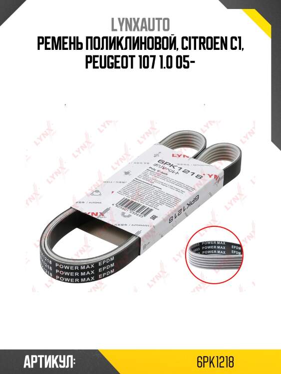 Ремень поликлиновый (epdm, power max) volga/gazelle/sobol/uaz patriot/hunter lynxauto 6pk1218