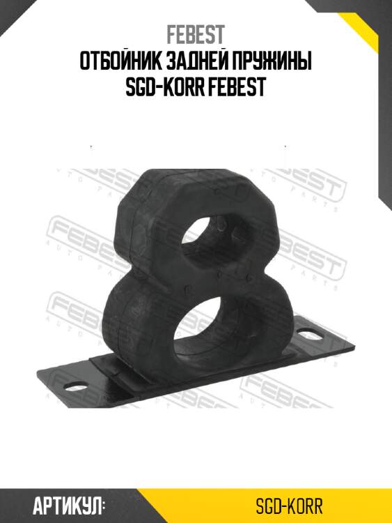 Отбойник задней пружины sgd-korr febest