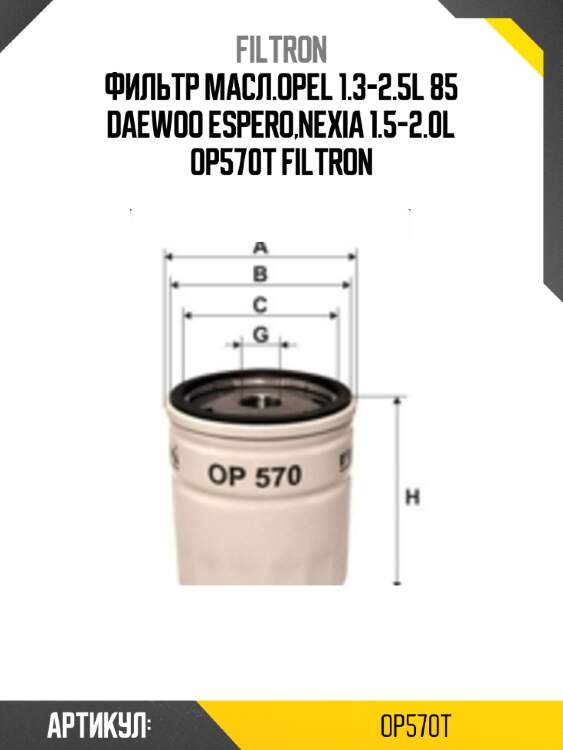 Фильтр масл.opel 1.3-2.5l 85 daewoo espero,nexia 1.5-2.0l op570t filtron