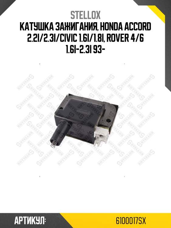 Катушка зажигания, honda accord 2.2i/2.3i/civic 1.6i/1.8i, rover 4/6 1.6i-2.3i 93-