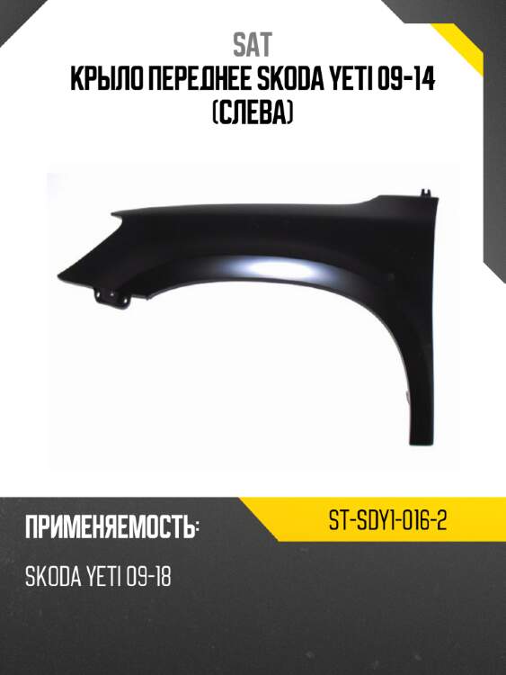 Крыло переднее skoda yeti 09-14 слева sat st-sdy1-016-2