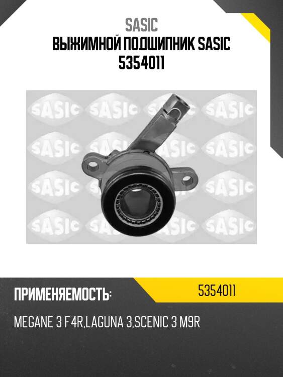 Выжимной подшипник sasic 5354011