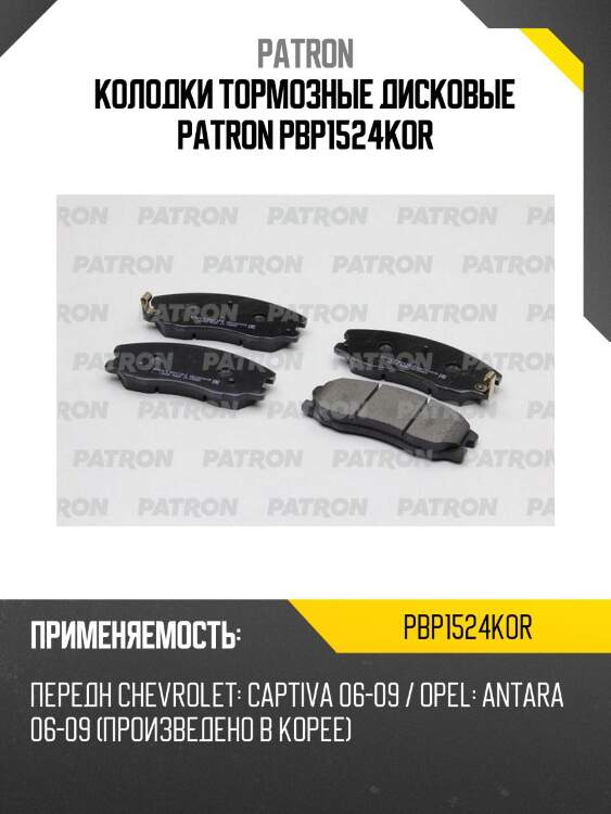 Колодки тормозные дисковые patron pbp1524kor