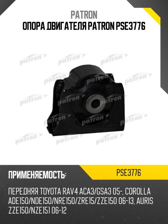 Опора двигателя patron pse3776