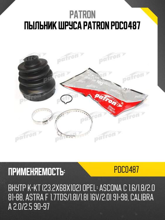Пыльник шруса patron pdc0487
