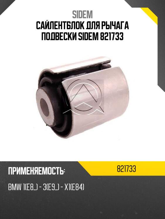 Сайлентблок для рычага подвески sidem 821733