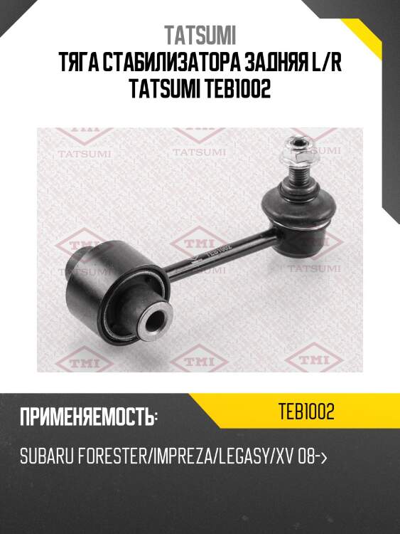 Тяга стабилизатора задняя l/r tatsumi teb1002