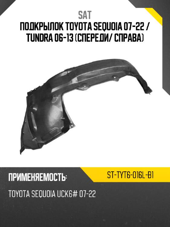 Подкрылок toyota sequoia 07-22  sat st-tyt6-016l-b1