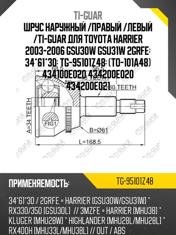 Шрус наружный /ti-guar для toyota harrier 2003-2006 gsu30w gsu31w 2grfe /abs /34*61*30  tg-95101z48  (to-101a48) 434100e020 434200e020 434200e021