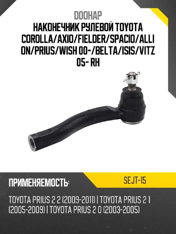 Наконечник рулевой toyota corolla doohap sejt-15