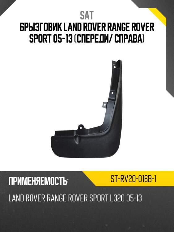 Брызговик land rover range rover sport 05-13 спереди sat st-rv20-016b-1