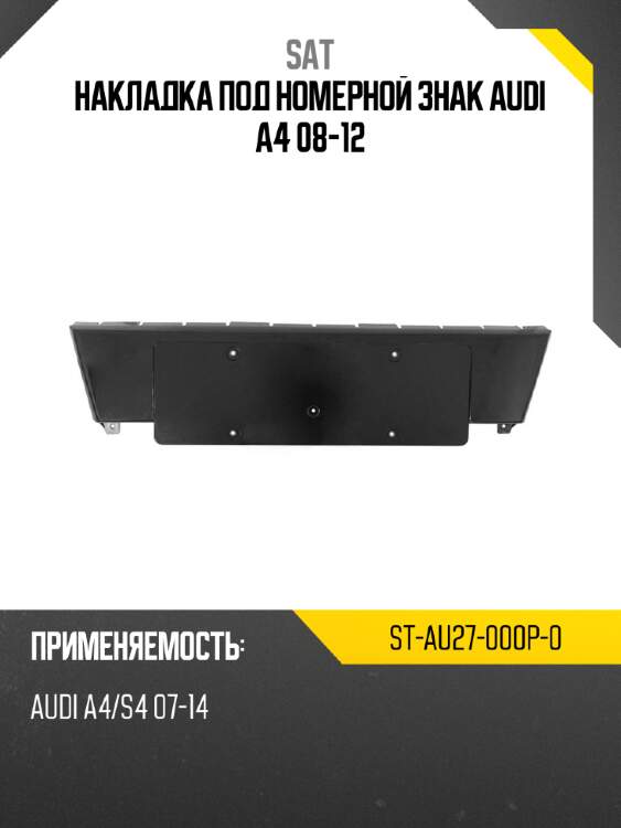 Накладка под номерной знак audi a4 08-12 sat st-au27-000p-0