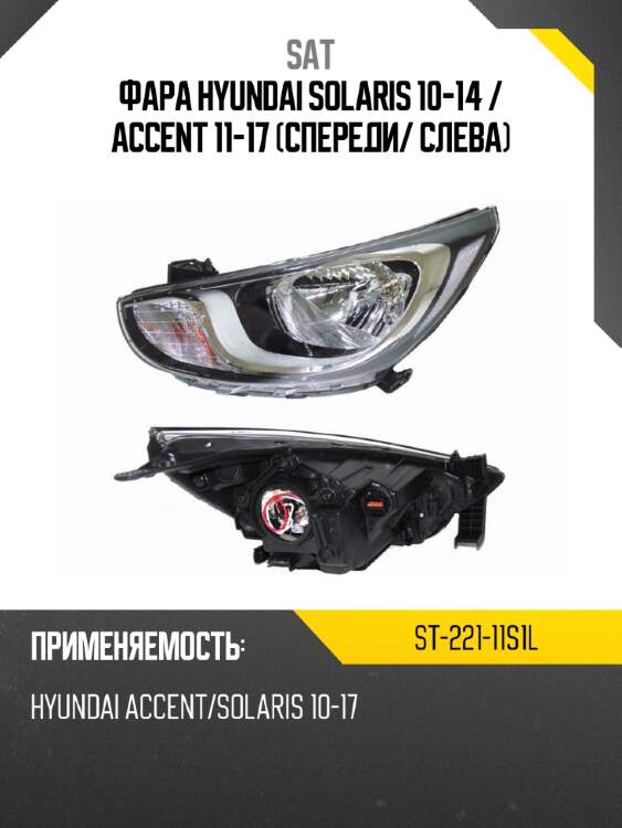 Фара hyundai solaris 10-14  sat st-221-11s1l