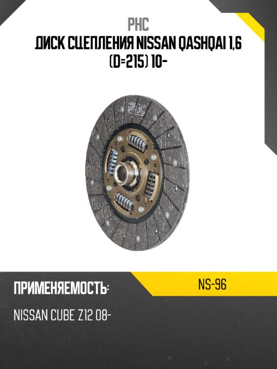Диск сцепления nissan qashqai 1,6 d-215 10- phc ns-96