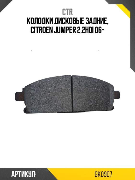 Колодки тормозные зад peugeot boxer/fiat ducato/citroen jumper 06- ctr gk0907