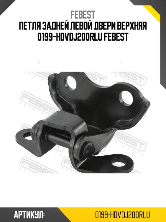 Петля задней левой двери верхняя 0199-hdvdj200rlu febest