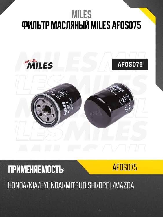 Фильтр масляный honda/kia/hyundai/mitsubishi/opel/mazda (filtron op545/2, mann w610/3, vic c-225) afos075 miles