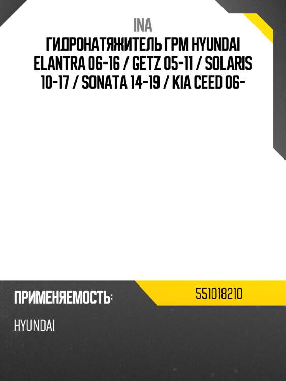 Гидронатяжитель грм hyundai elantra 06-16  ina 551018210
