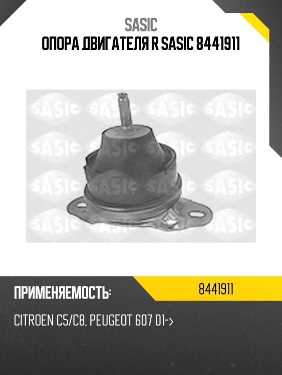 Опора двигателя r sasic 8441911