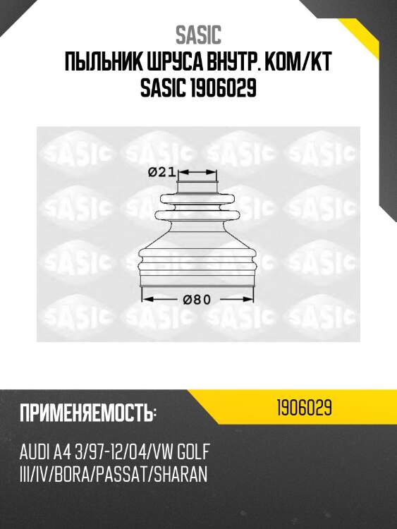 Пыльник шруса внутр. ком/кт sasic 1906029